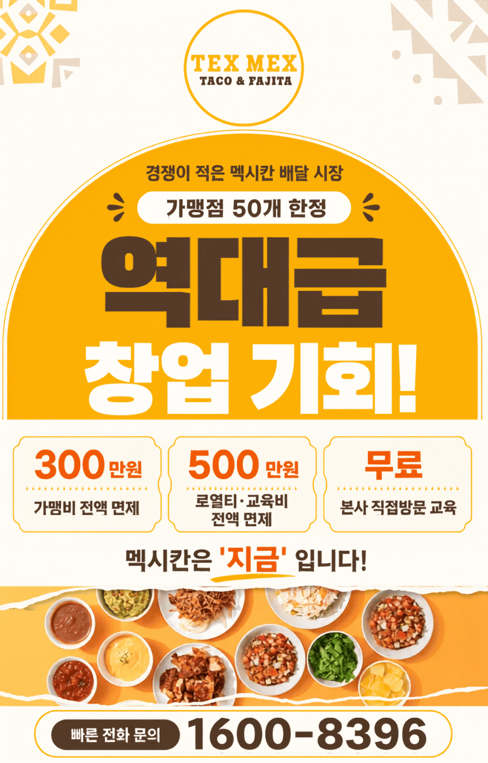 텍스멕스 가맹 창업 안내